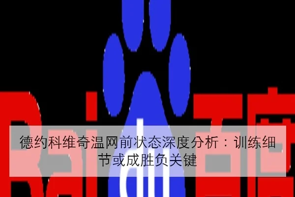 吴艳妮钻石联赛赛前状态回升起跑反应速度引发关注